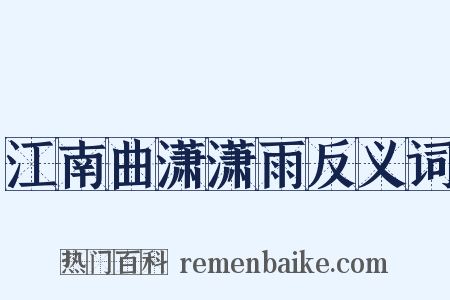 江南曲潇潇雨反义词是什么意思的图片
